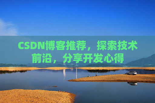 CSDN博客推荐,探索技术前沿,分享开发心得